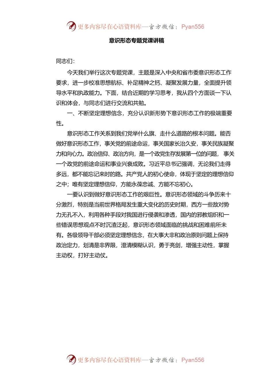 意识形态专题党课讲稿.docx_第1页
