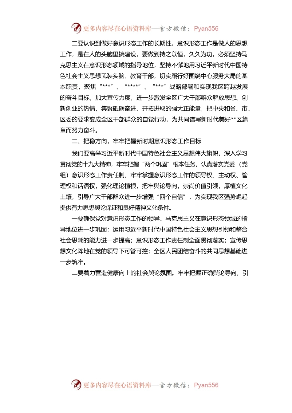 意识形态专题党课讲稿.docx_第2页