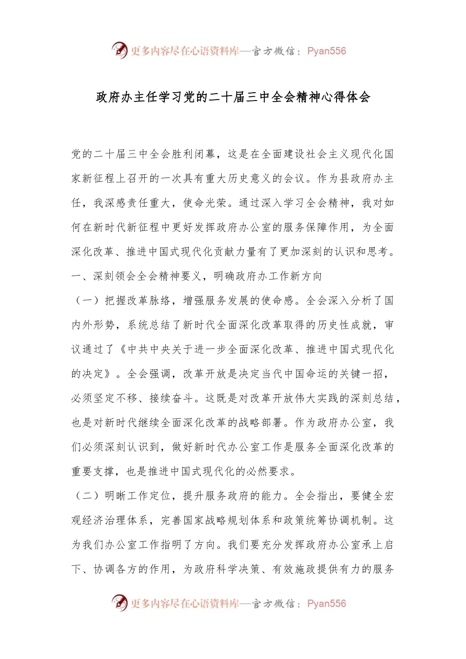 政府办主任学习党的二十届三中全会精神心得体会.docx_第1页