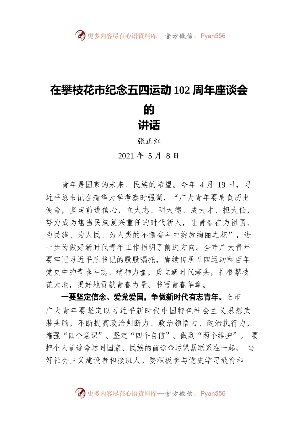 张正红在攀枝花市纪念五四运动102周年座谈会的讲话（20210508）.docx_第1页