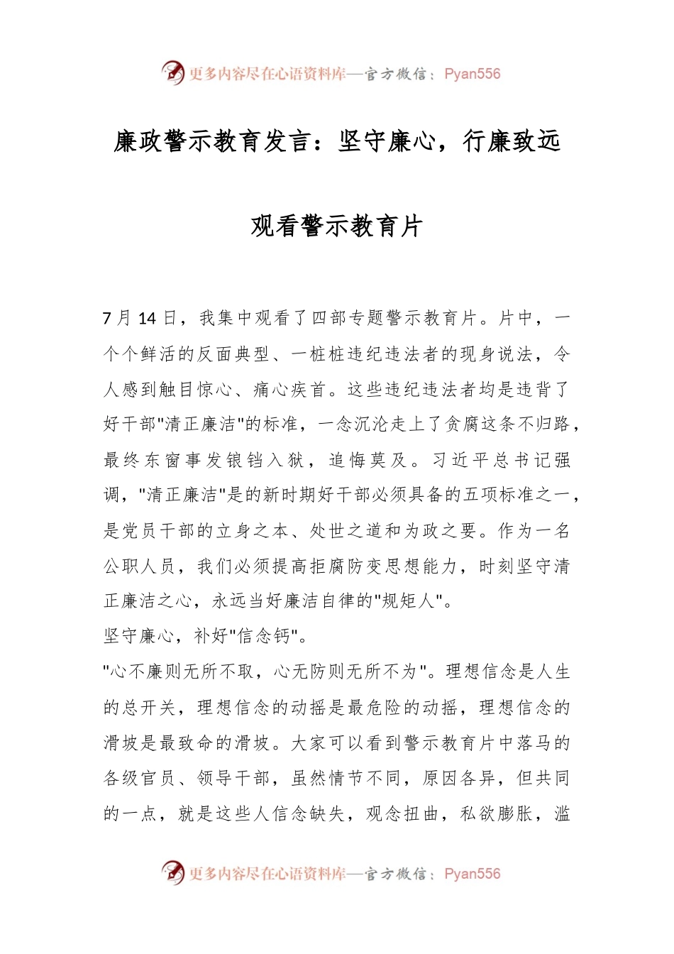 廉政警示教育发言：坚守廉心，行廉致远观看警示教育片.docx_第1页
