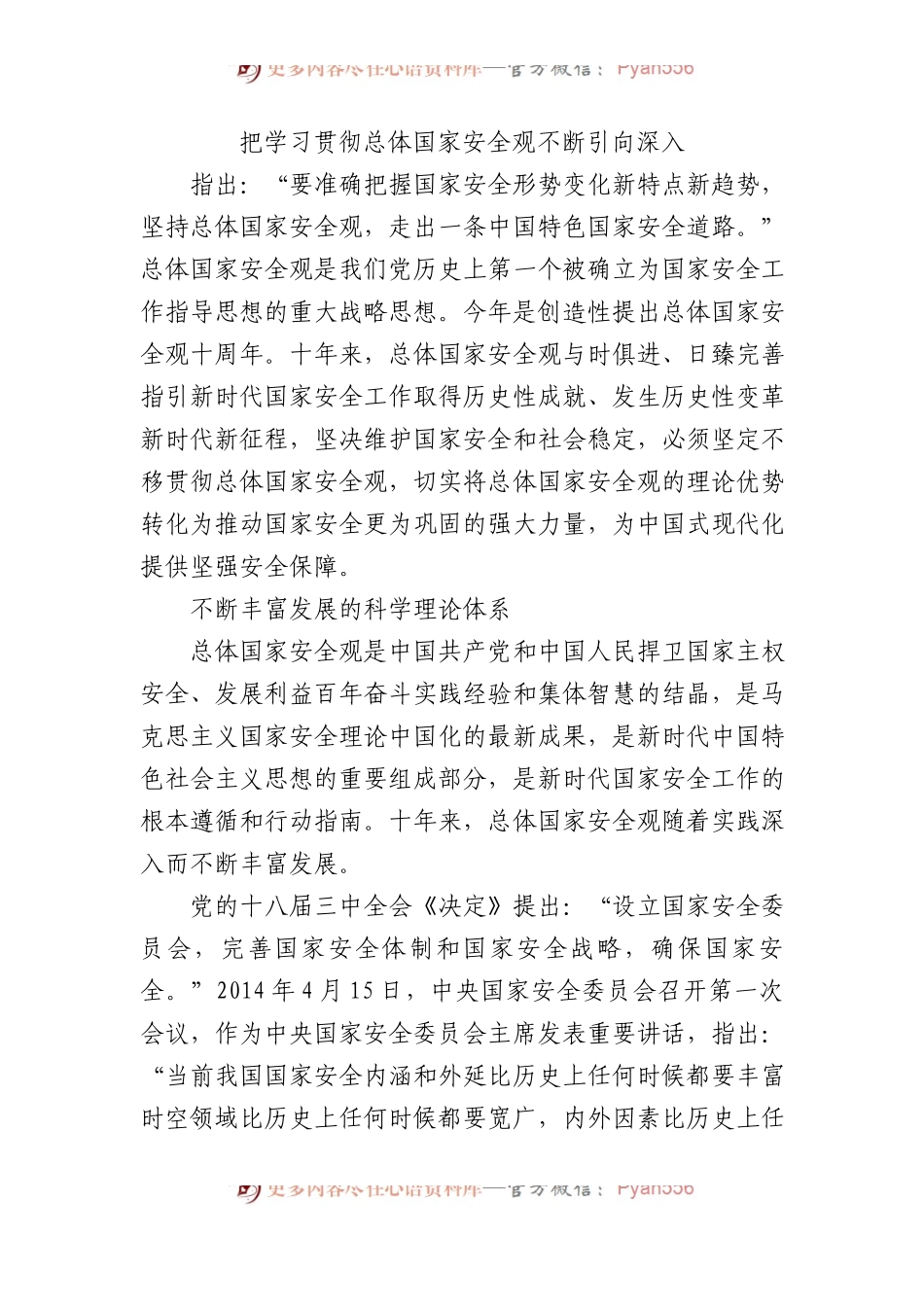 把学习贯彻总体国家安全观不断引向深入.docx_第1页