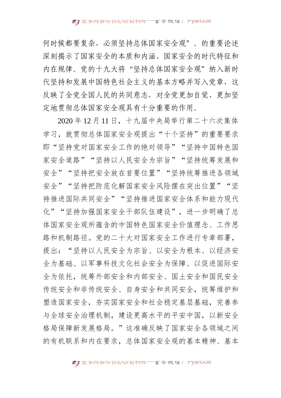 把学习贯彻总体国家安全观不断引向深入.docx_第2页