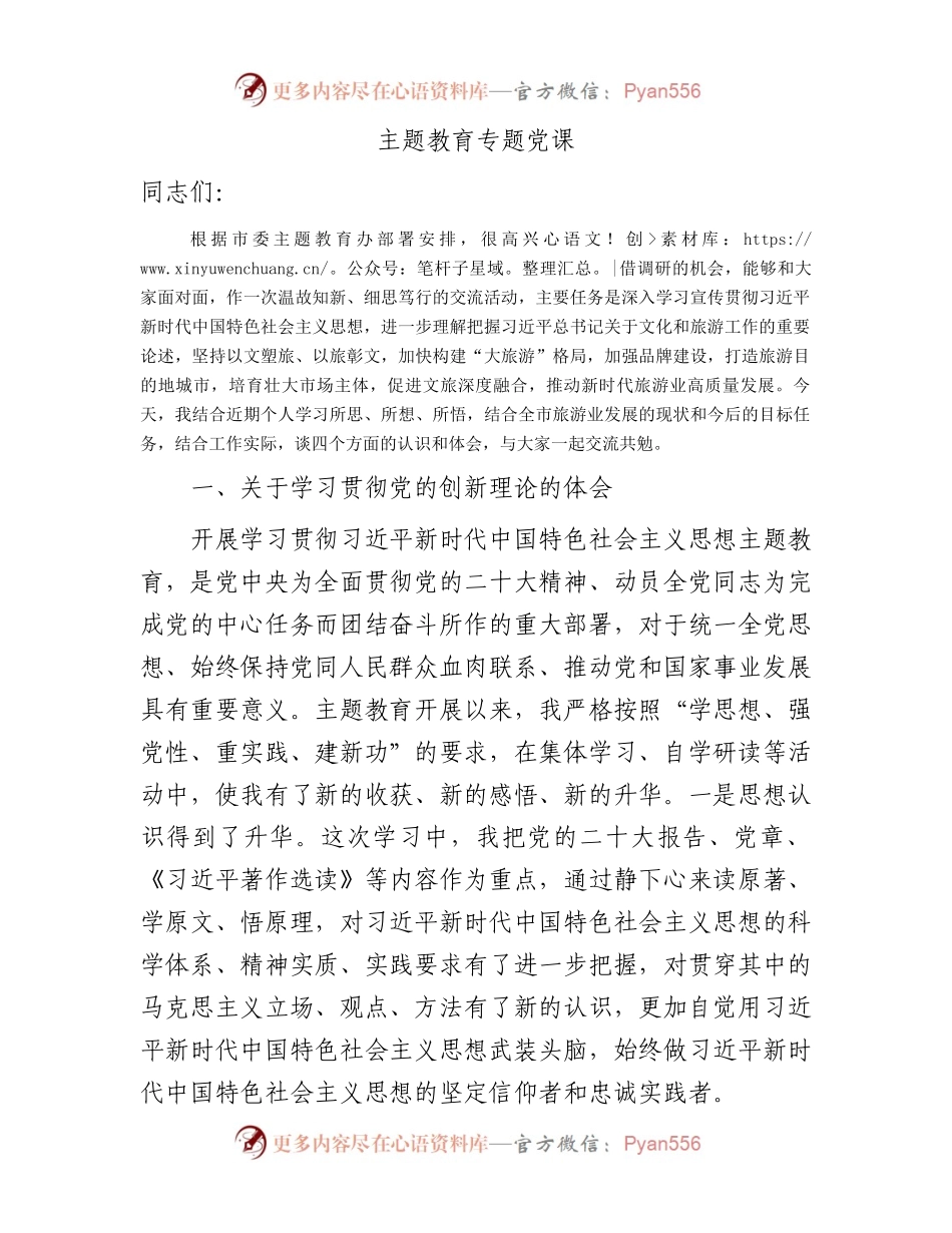 文化旅游系统主题教育专题党课5800字（文旅）.docx_第1页