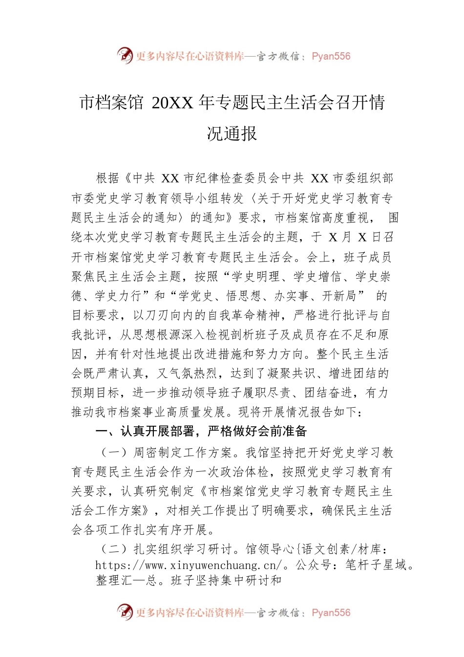 市档案馆20XX年专题民主生活会召开情况通报.docx_第1页