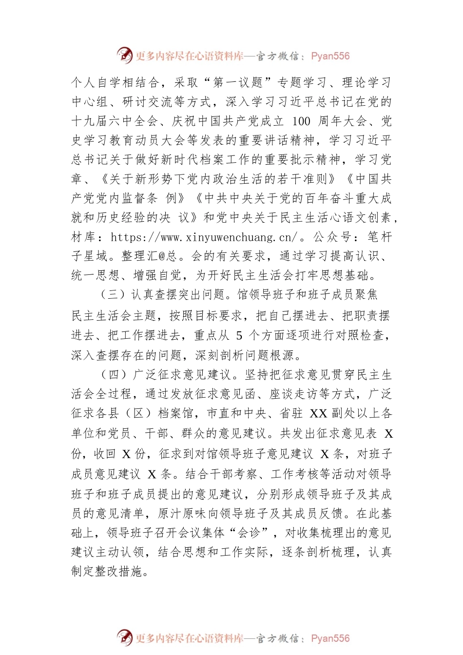 市档案馆20XX年专题民主生活会召开情况通报.docx_第2页