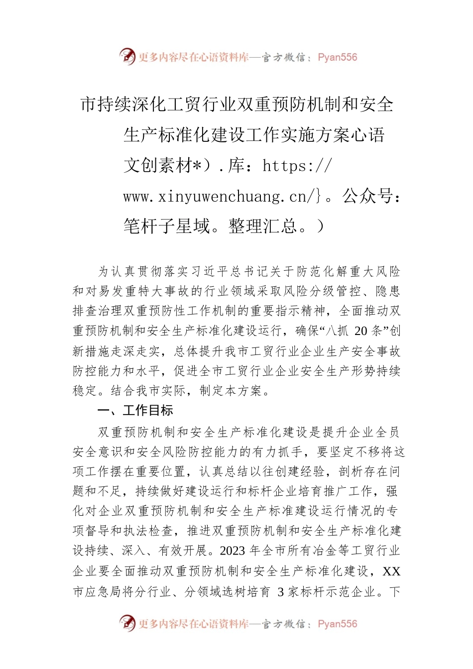 市持续深化工贸行业双重预防机制和安全生产标准化建设工作实施方案(20230407).docx_第1页