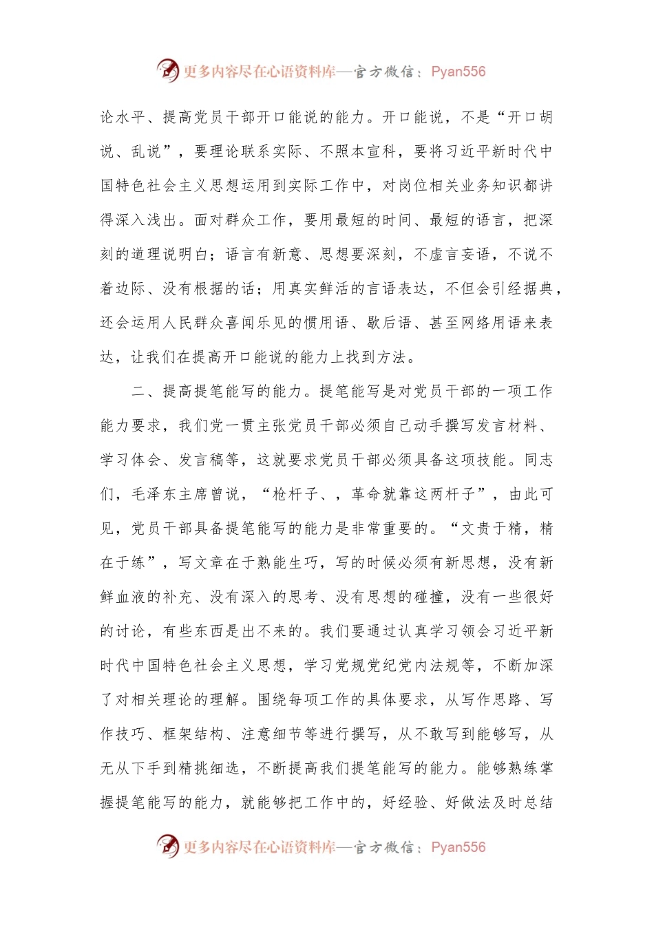 微党课：聚焦“三种能力”提升，全方位打造高素质党员干部队伍.docx_第2页