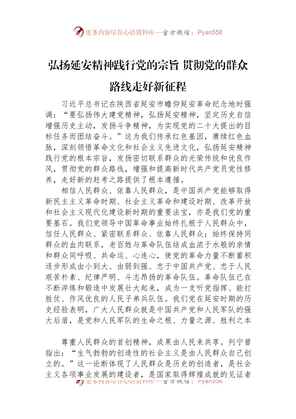 弘扬延安精神践行党的宗旨+贯彻党的群众路线走好新征程.docx_第1页