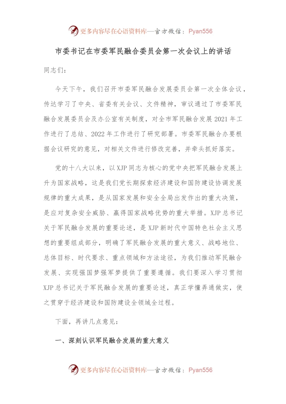 市委书记在市委军民融合委员会第一次会议上的讲话.docx_第1页