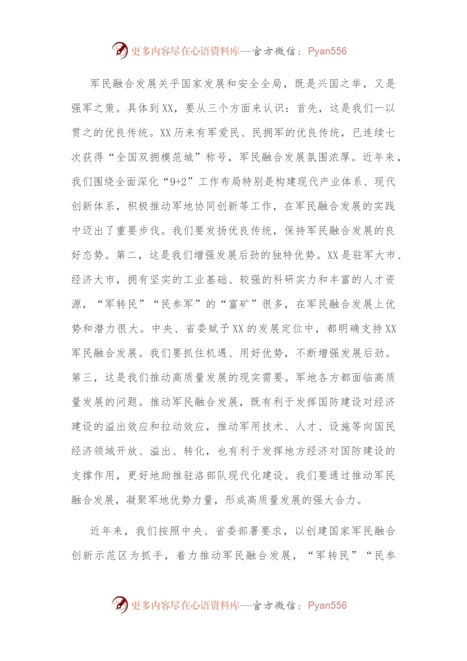 市委书记在市委军民融合委员会第一次会议上的讲话.docx_第2页