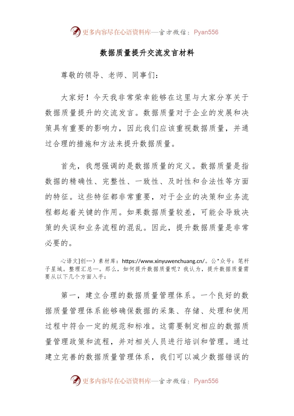 数据质量提升交流发言材料.docx_第1页