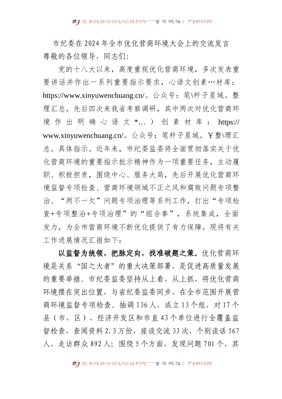 市纪委在2024年全市优化营商环境大会上的交流发言.docx_第1页