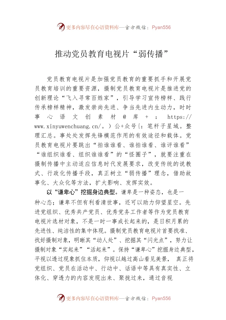 推动党员教育电视片“弱传播”.docx_第1页