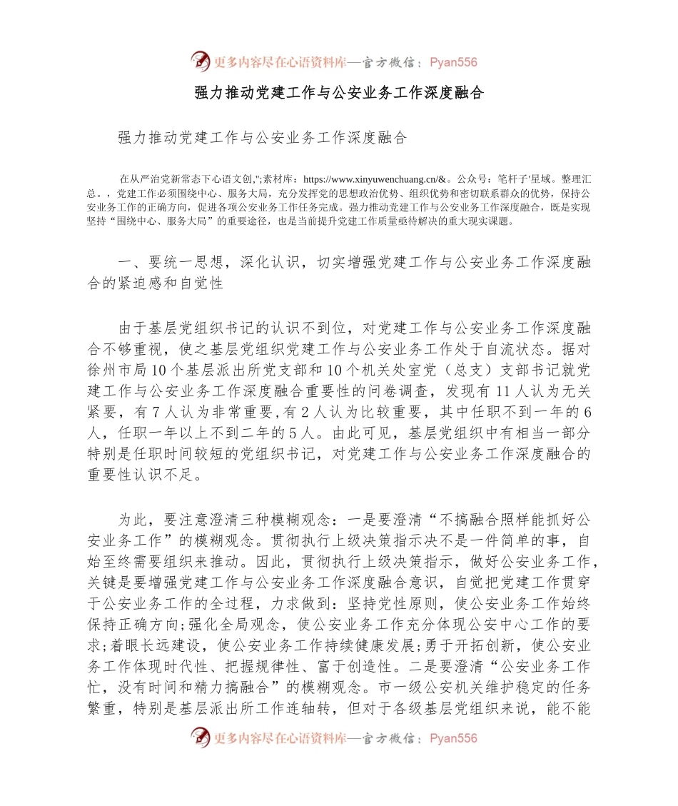 强力推动党建工作与公安业务工作深度融合.docx_第1页