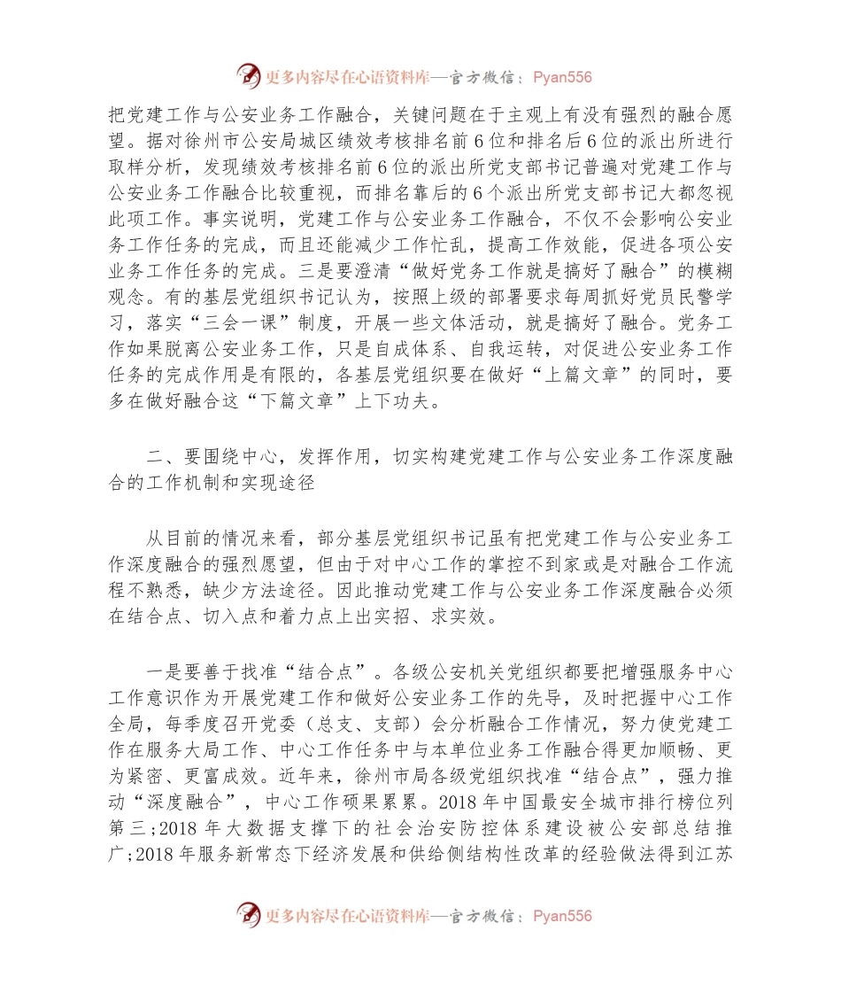 强力推动党建工作与公安业务工作深度融合.docx_第2页