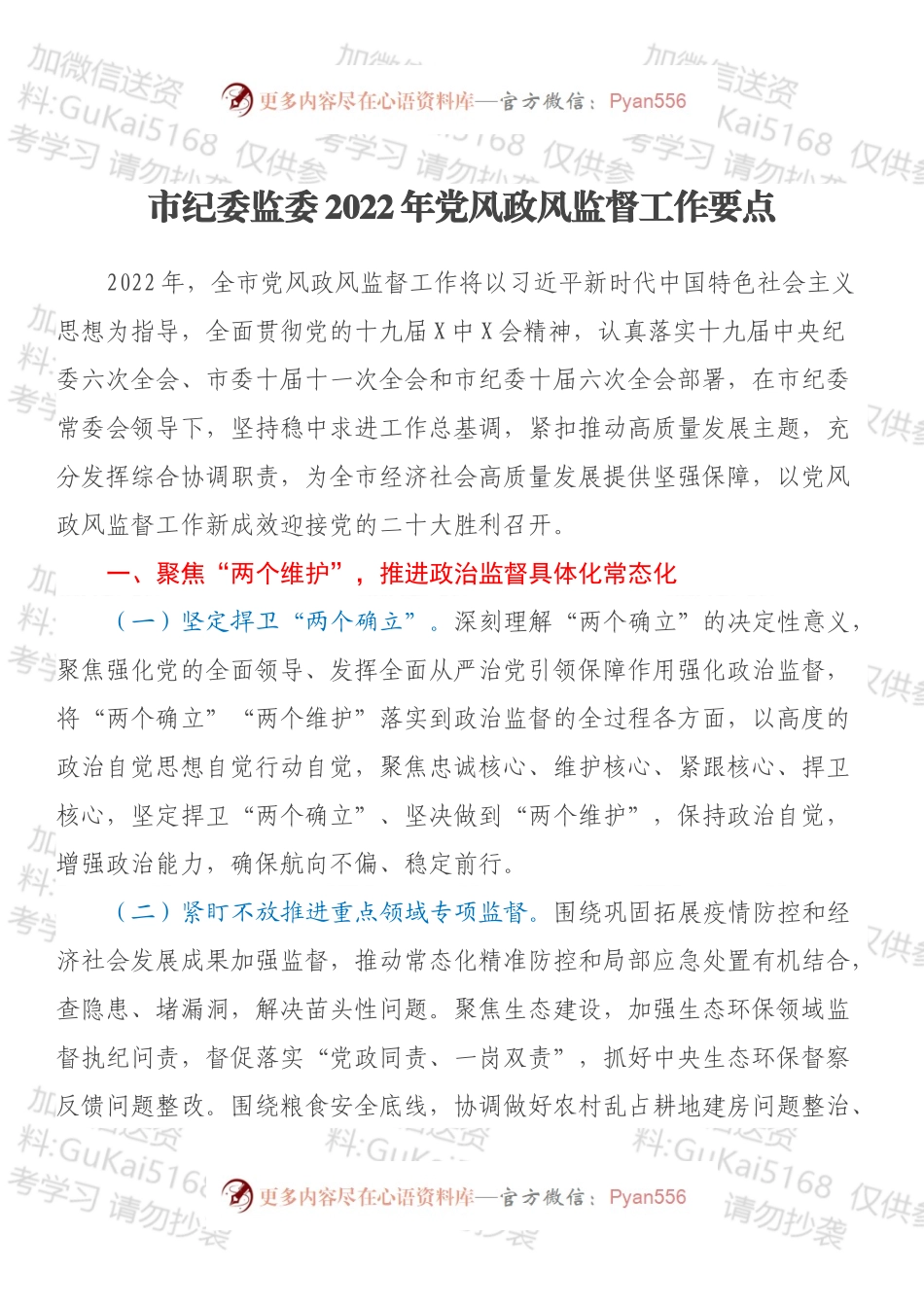 市纪委监委2022年党风政风监督工作要点.docx_第1页