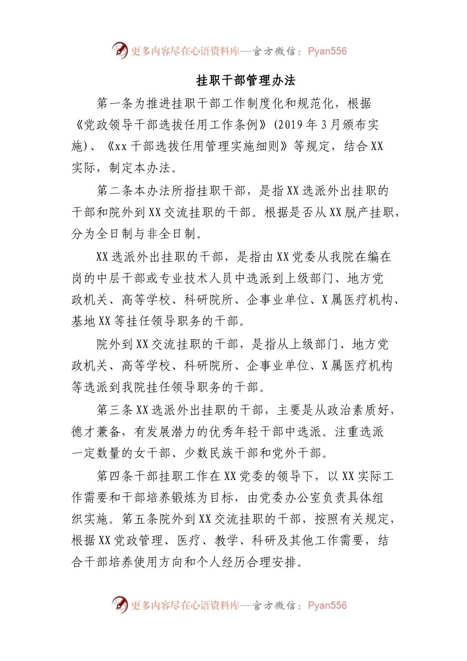 挂职干部管理办法.docx_第1页