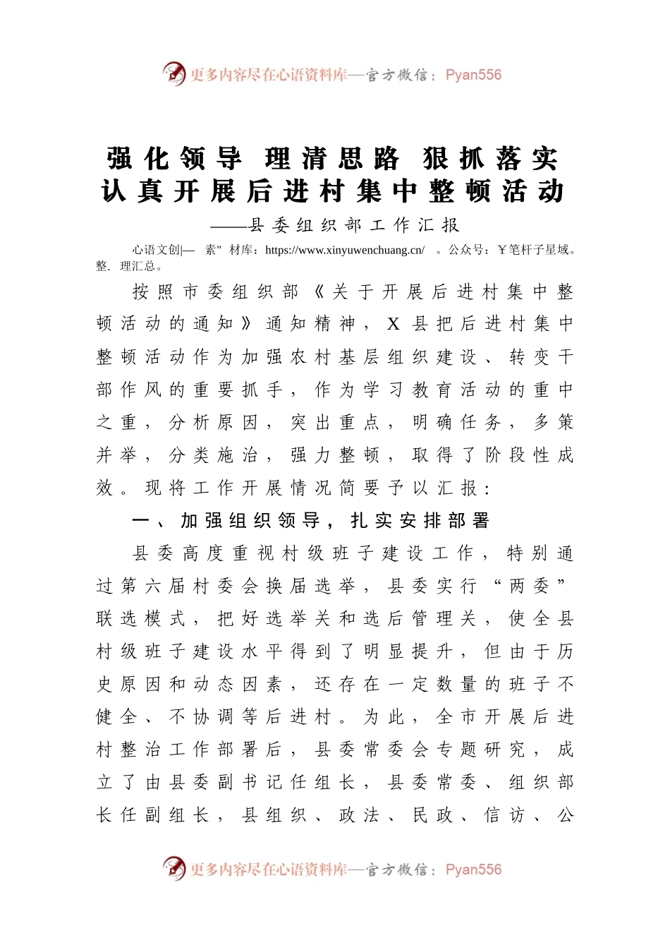 强化领导理清思路狠抓落实认真开展后进村集中整顿活动县委组织部工作汇报.docx_第1页