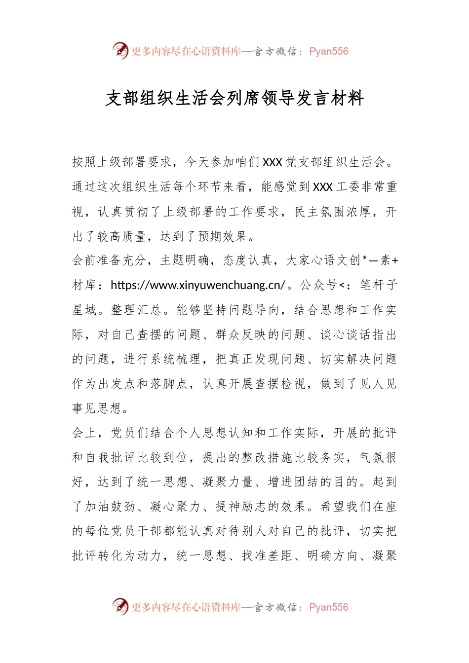 支部组织生活会列席领导发言稿材料.docx_第1页