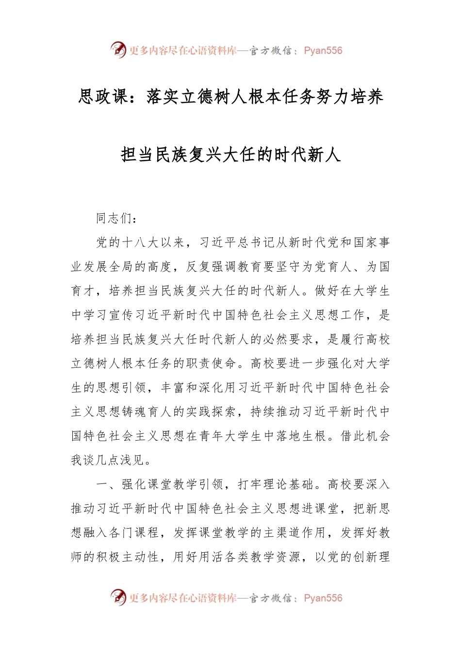 思政课：落实立德树人根本任务 努力培养担当民族复兴大任的时代新人.docx_第1页