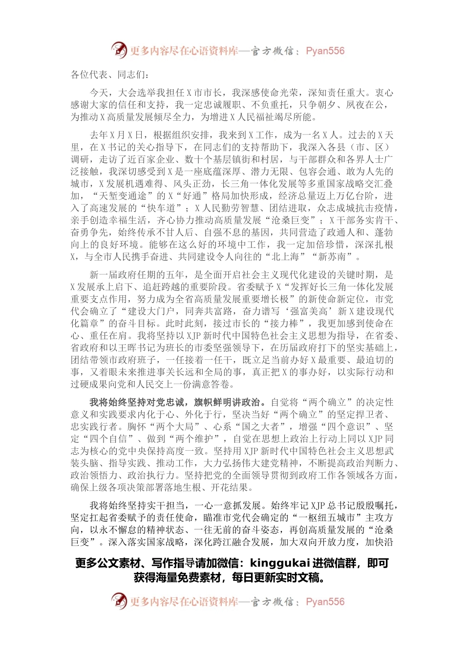 市长在当选后的表态讲话（2022年）.docx_第1页