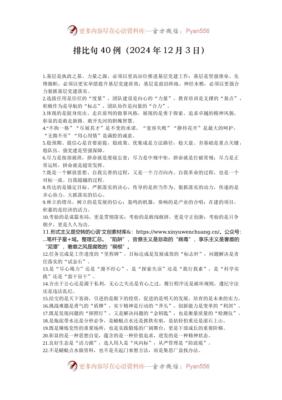 排比句40例（2024年12月3日）.docx_第1页
