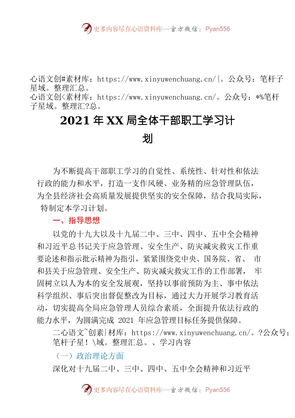 年XX局全体干部职工学习计划.docx_第1页