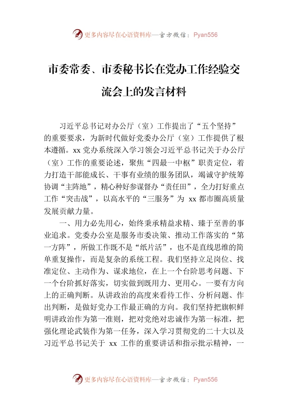 市委常委、市委秘书长在党办工作经验交流会上的发言材料.docx_第1页