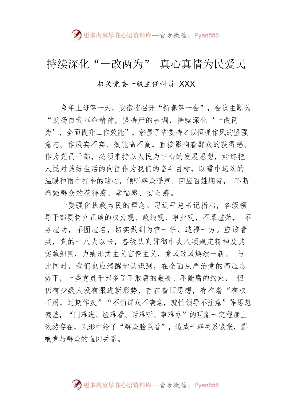 持续深化“一改两为” 真心真情为民爱民.docx_第1页