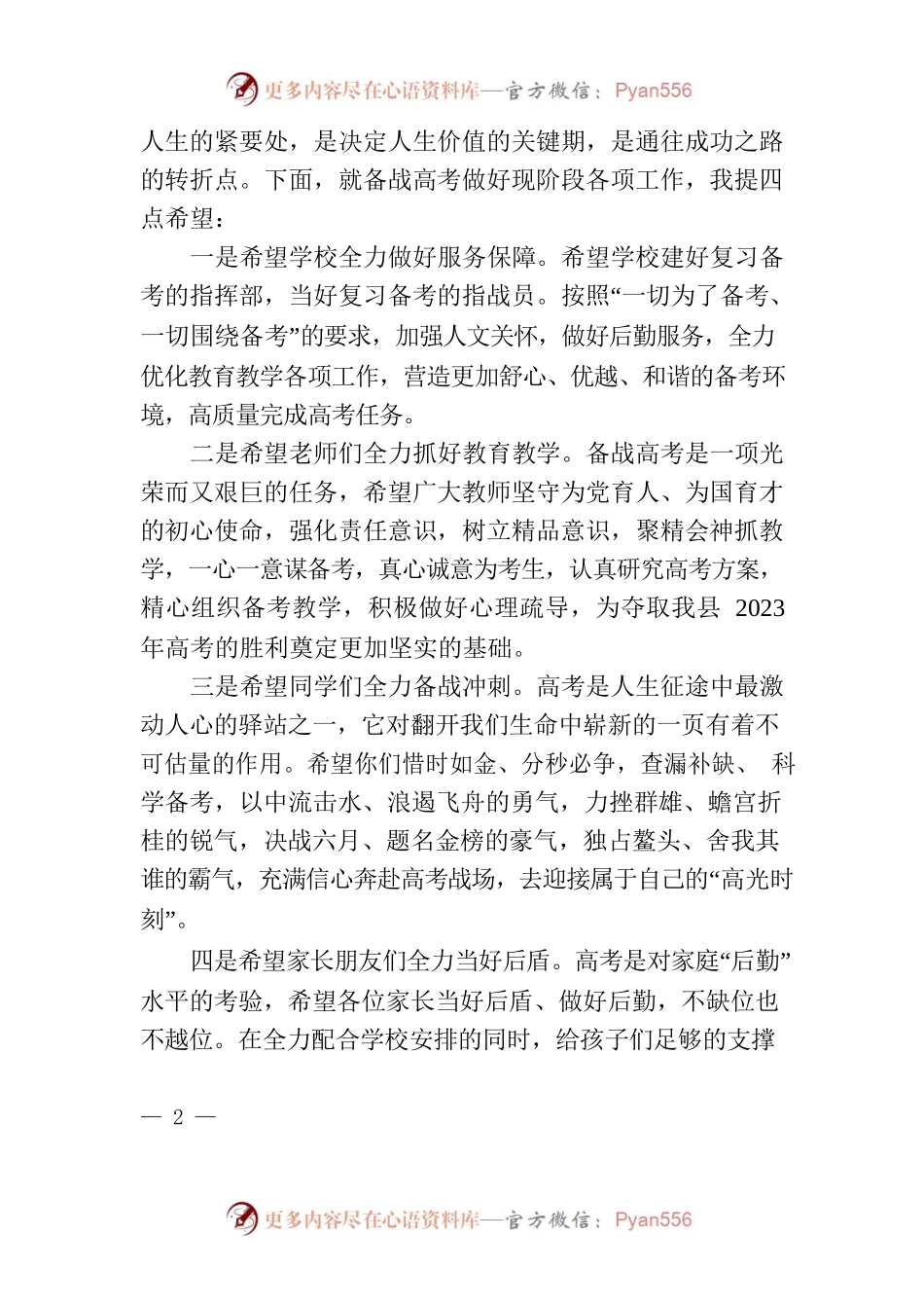教育局长在高三励志演讲暨高考冲刺誓师大会上的讲话.docx_第2页