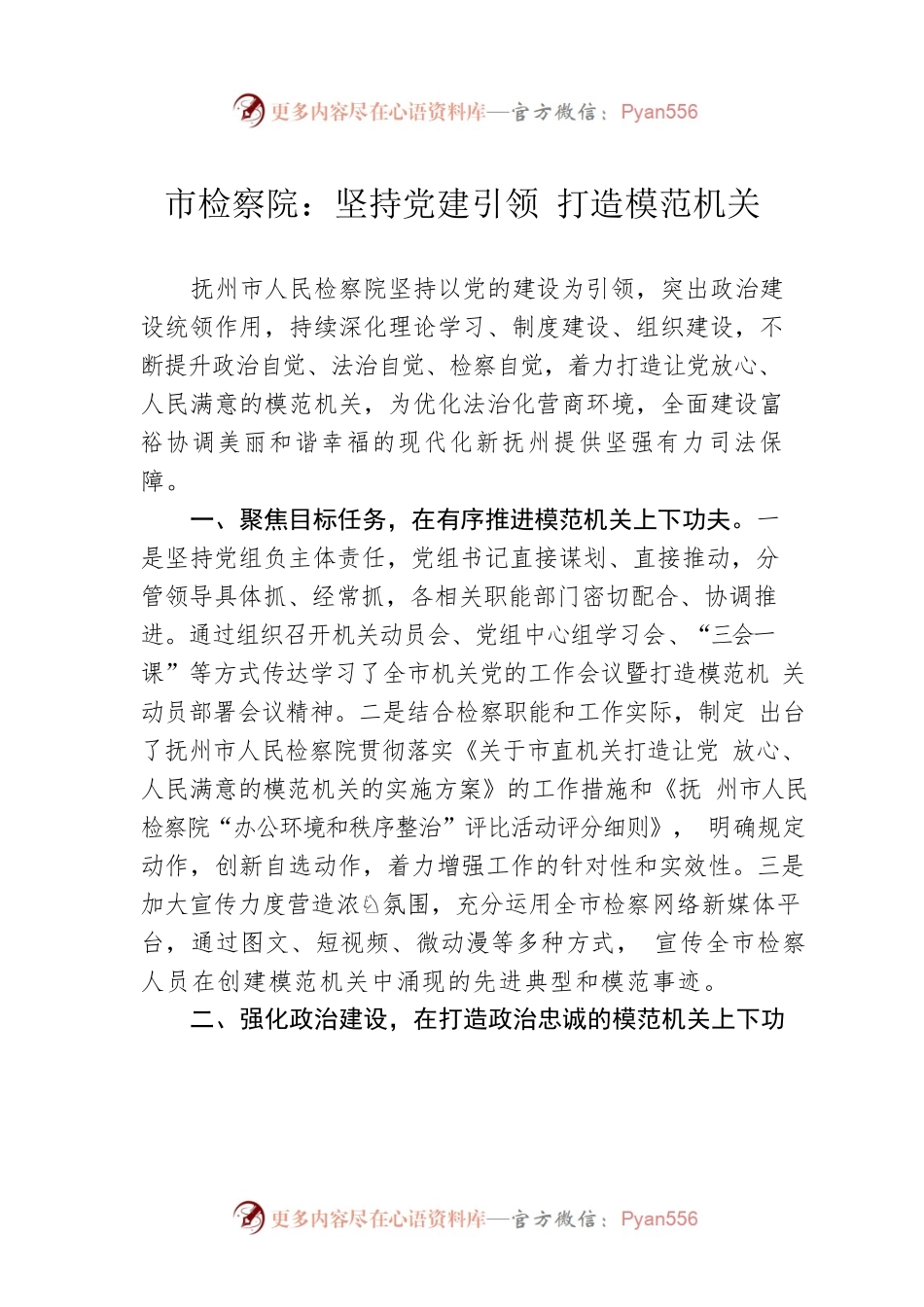 市检察院：坚持党建引领 打造模范机关（20230606）.docx_第1页
