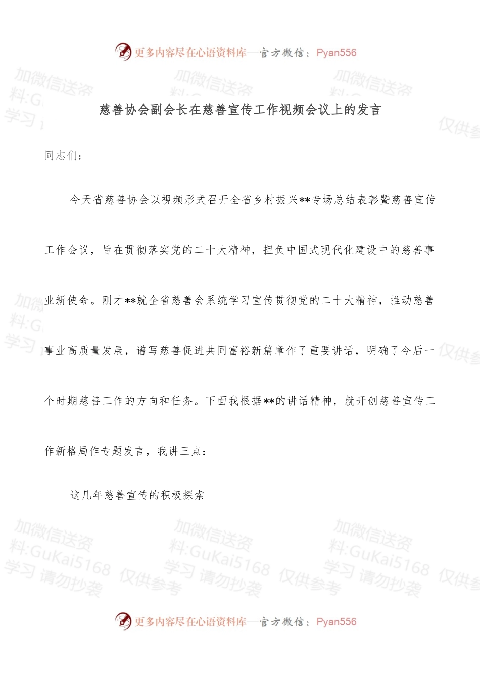 慈善协会副会长在慈善宣传工作视频会议上的发言.docx_第1页