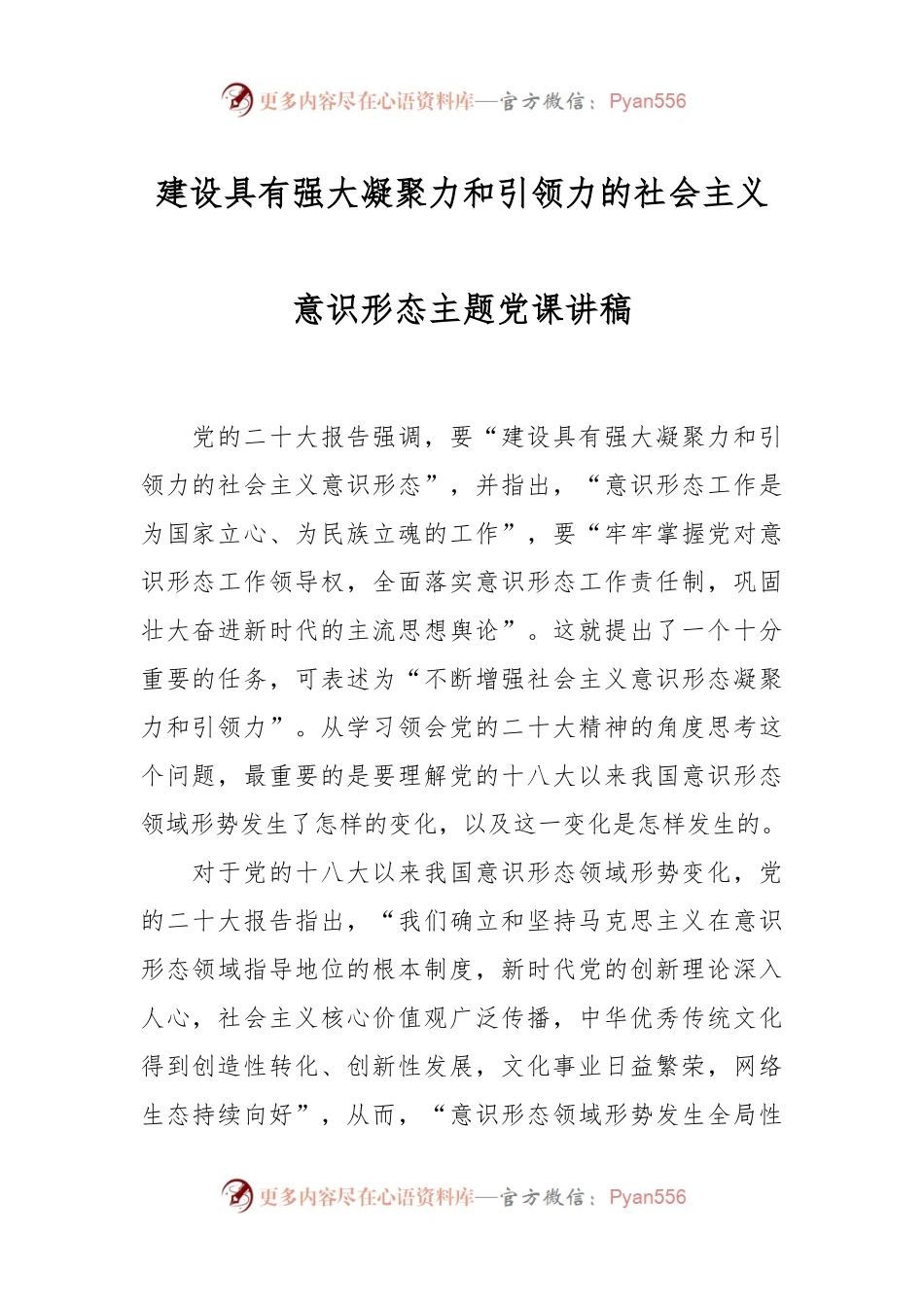 建设具有强大凝聚力和引领力的社会主义意识形态主题党课讲稿.docx_第1页