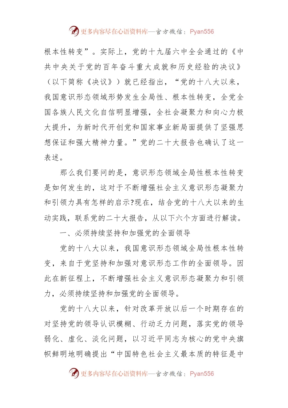 建设具有强大凝聚力和引领力的社会主义意识形态主题党课讲稿.docx_第2页