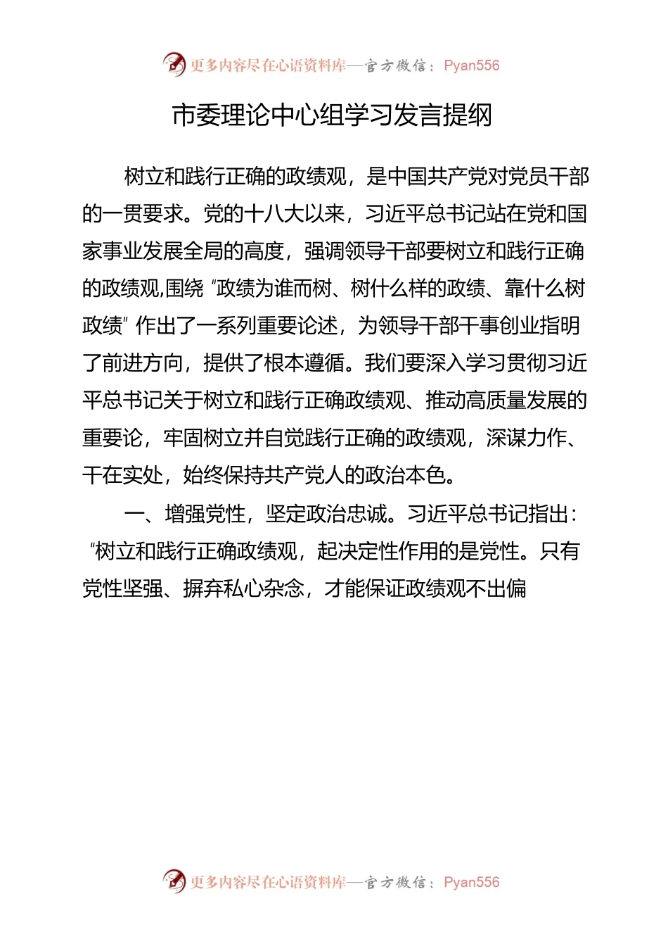 市委理论中心组学习发言提纲.docx_第1页