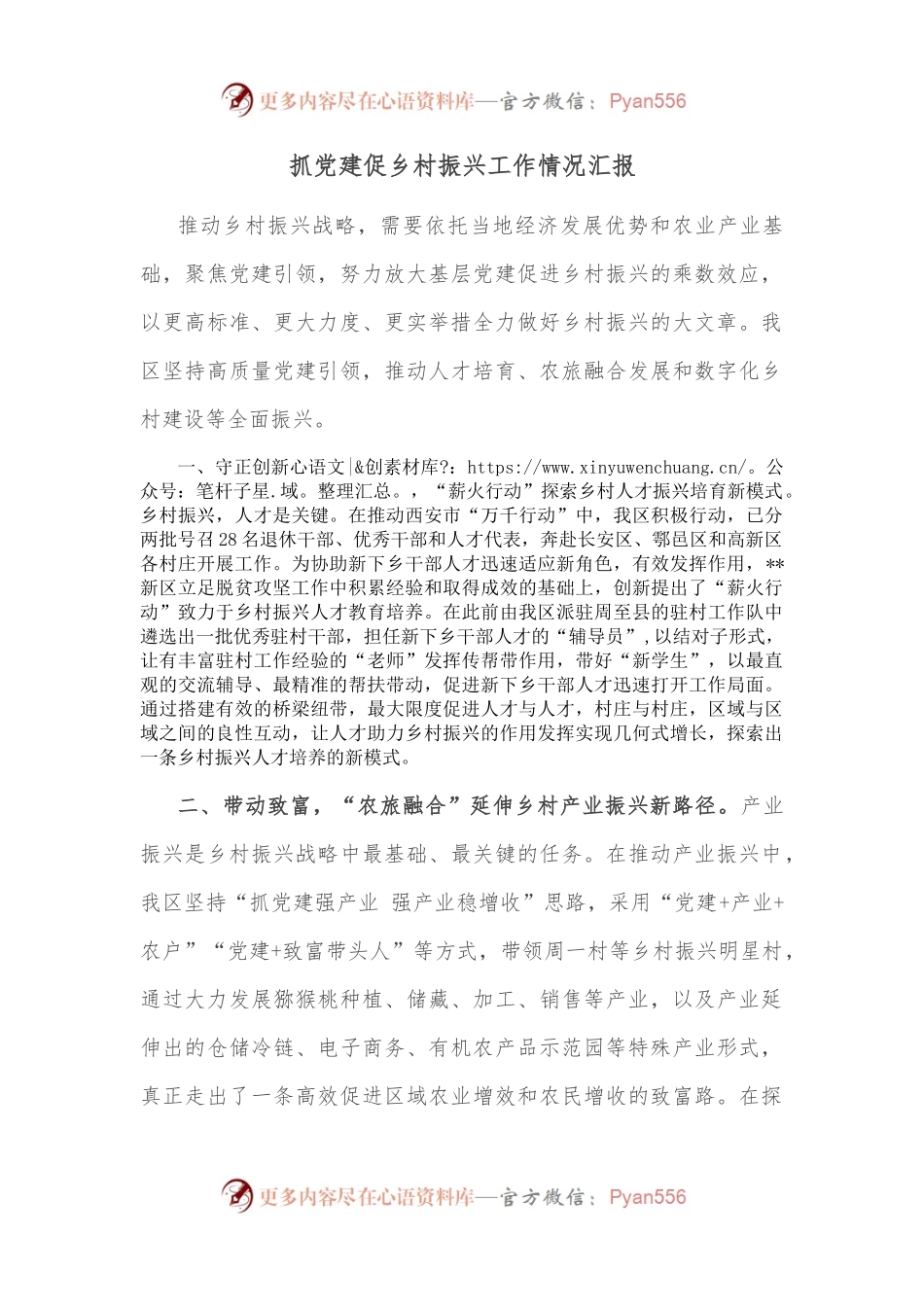 抓党建促乡村振兴工作情况汇报.docx_第1页