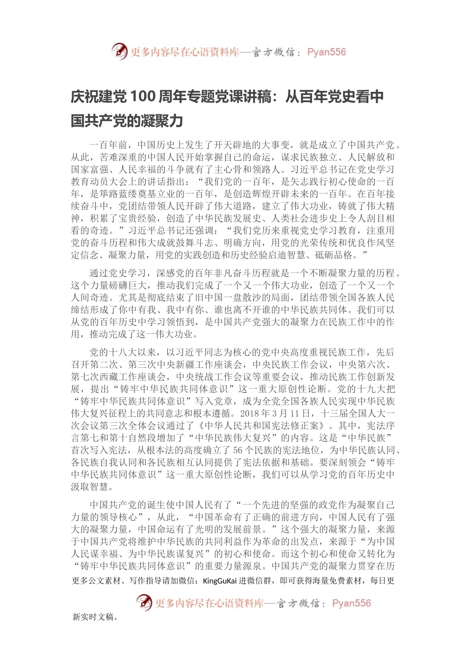 庆祝建党100周年专题党课讲稿：从百年党史看中国共产党的凝聚力.docx_第1页