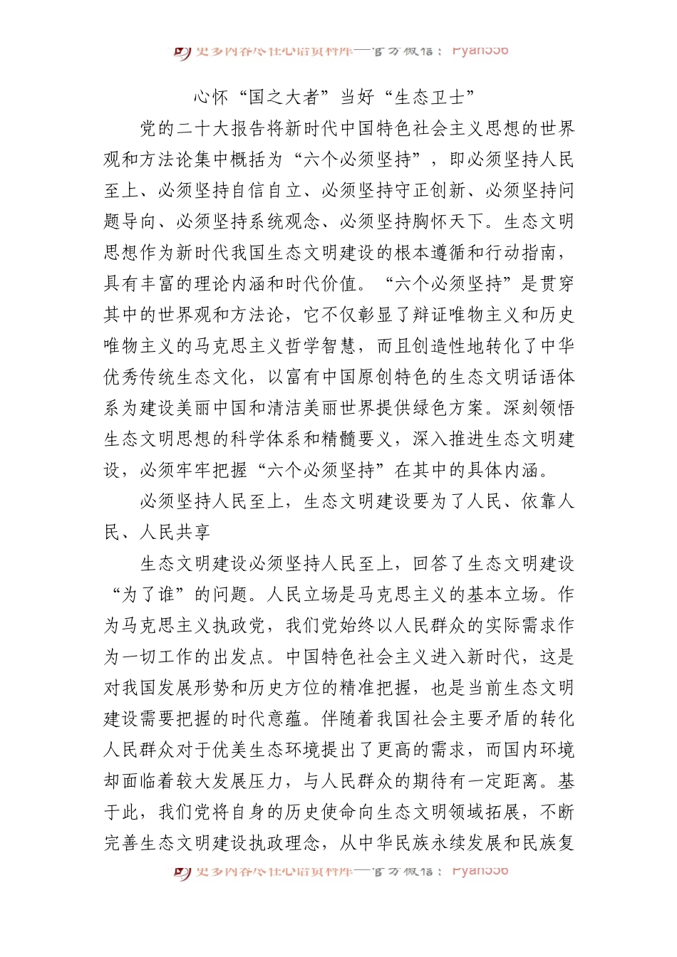 心怀“国之大者” 当好“生态卫士”.docx_第1页