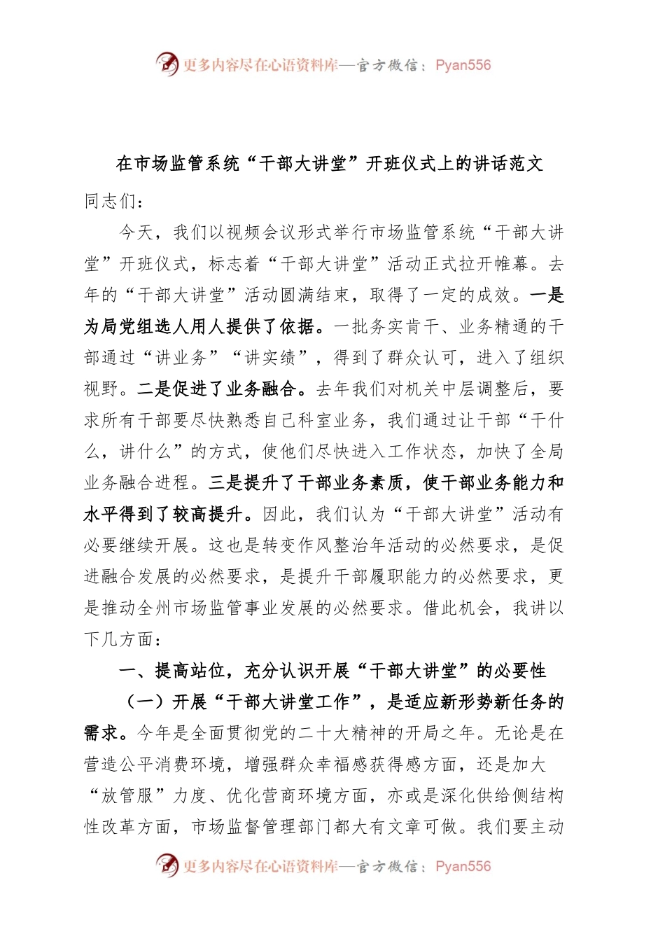 市场监督管理系统“干部大讲堂”开班仪式讲话.docx_第1页