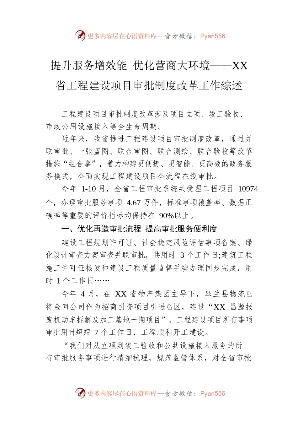 提升服务增效能 优化营商大环境——XX省工程建设项目审批制度改革工作综述（20221128）.docx_第1页