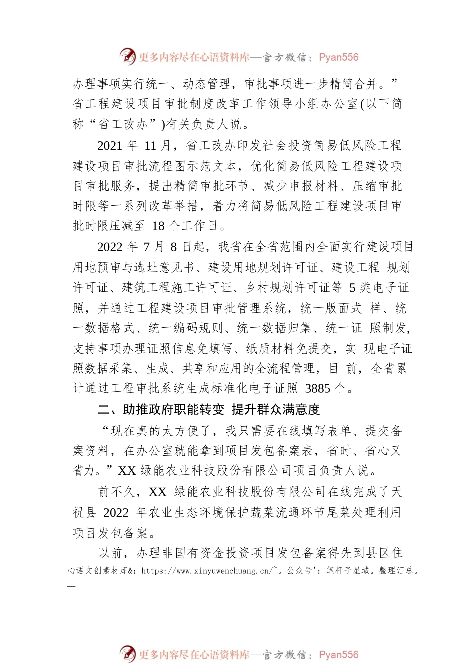 提升服务增效能 优化营商大环境——XX省工程建设项目审批制度改革工作综述（20221128）.docx_第2页