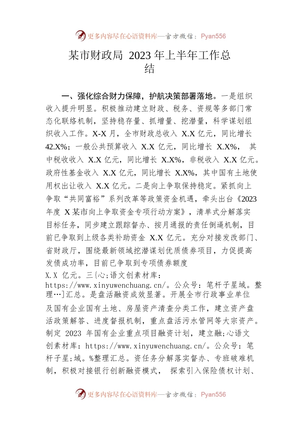 市财政局2023年上半年工作总结（20230626）.docx_第1页