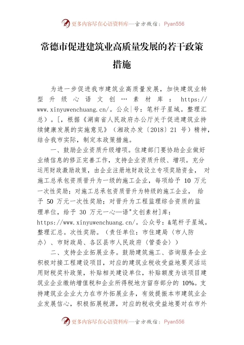 常德市促进建筑业高质量发展的若干政策措施.docx_第1页