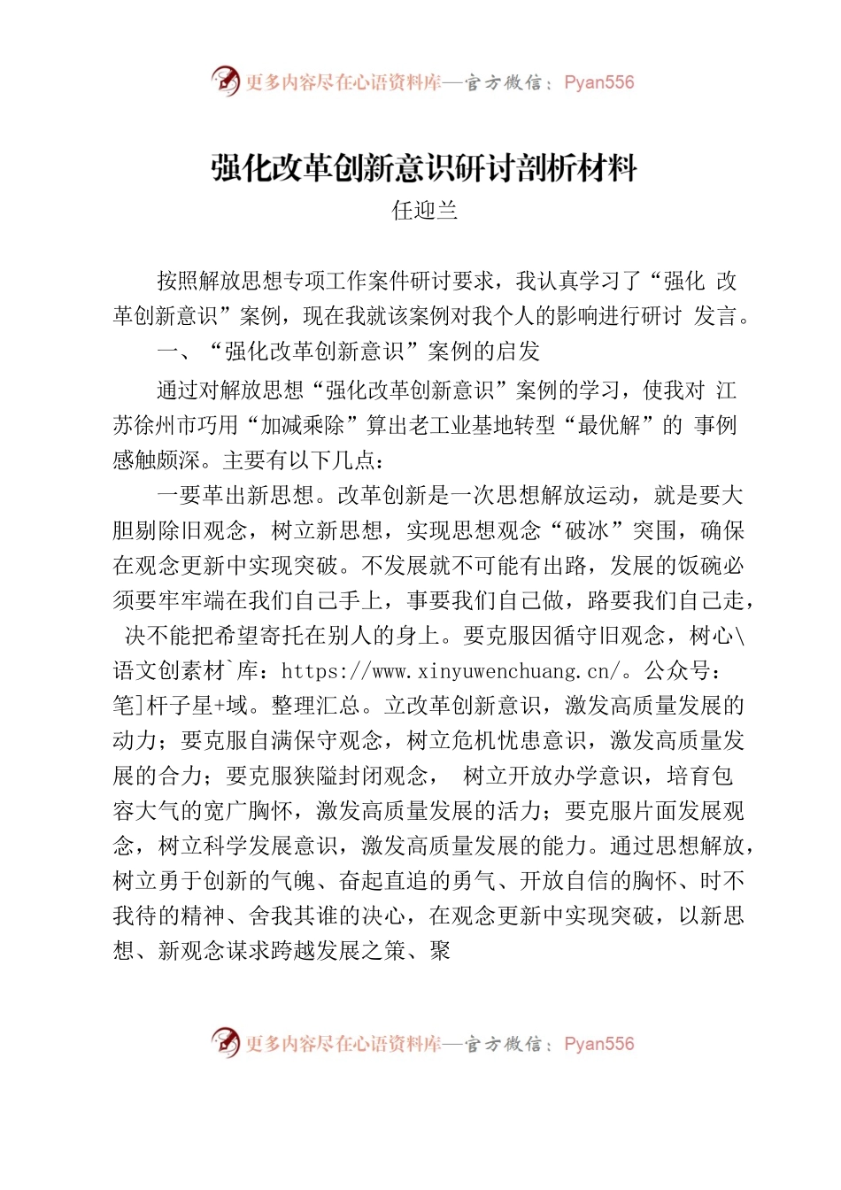 强化改革创新意识研讨发言材料.docx_第1页