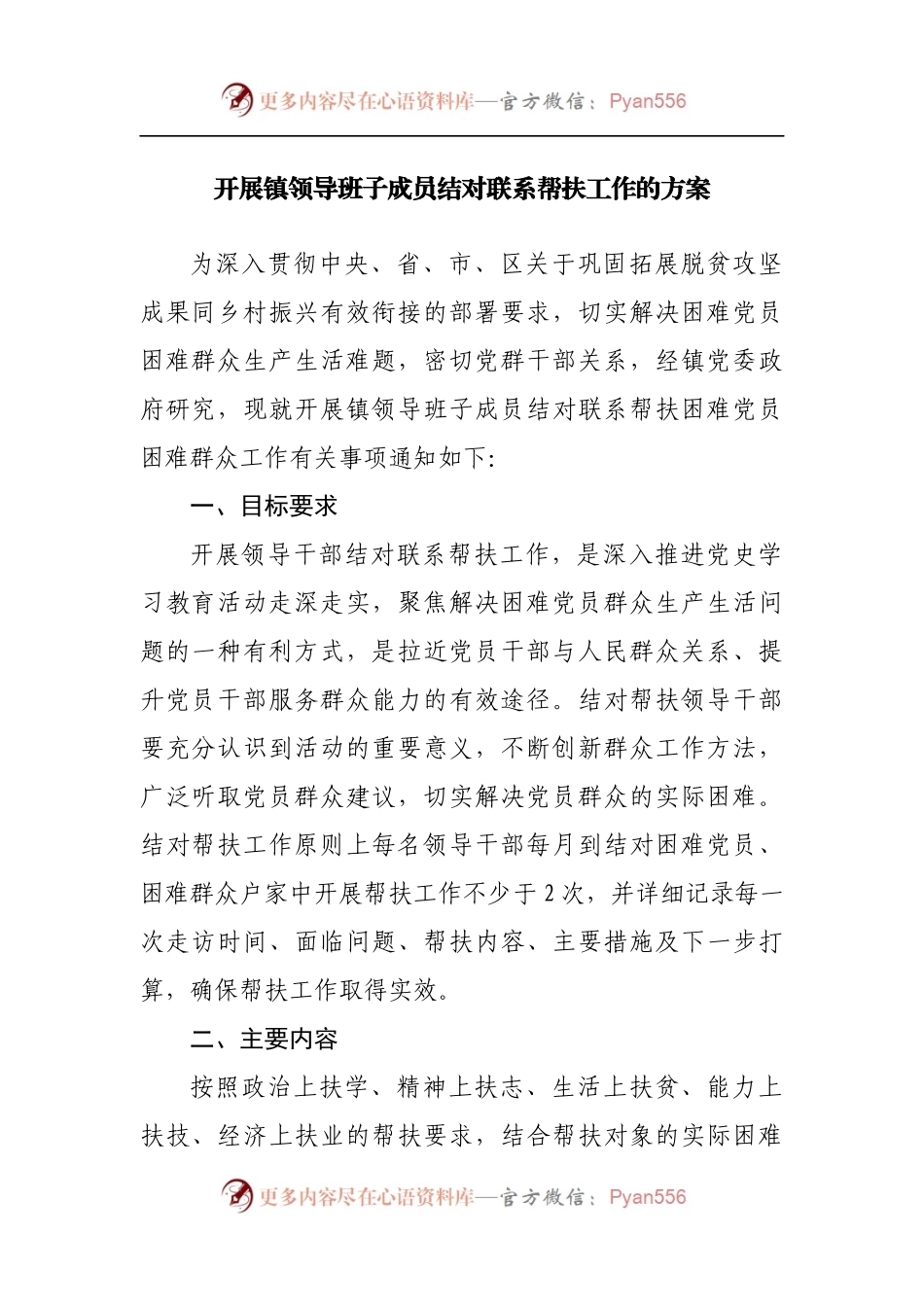开展镇领导班子成员结对联系帮扶工作的方案.docx_第1页