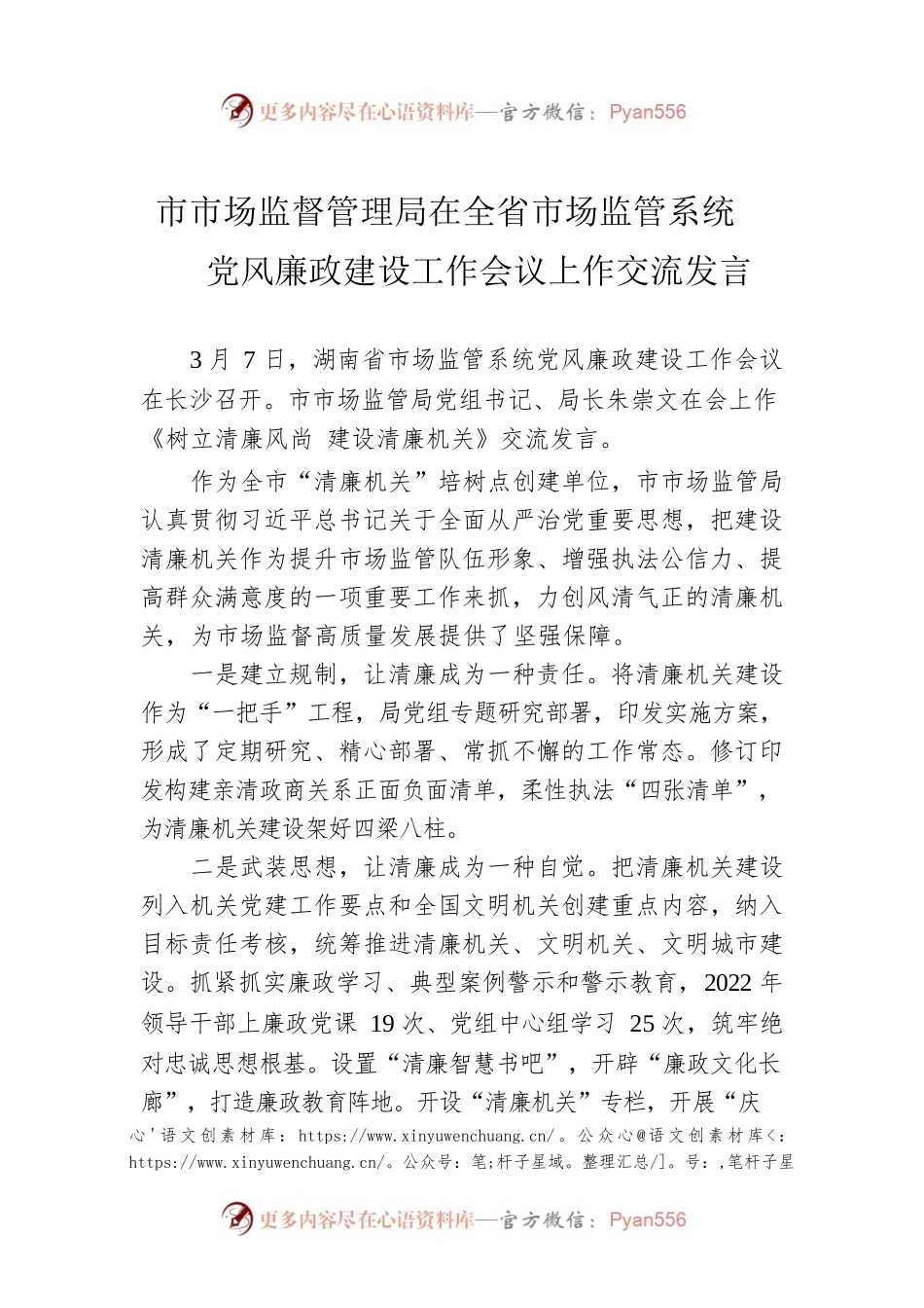 市市场监督管理局在全省市场监管系统党风廉政建设工作会议上作交流发言（20230307）.docx_第1页