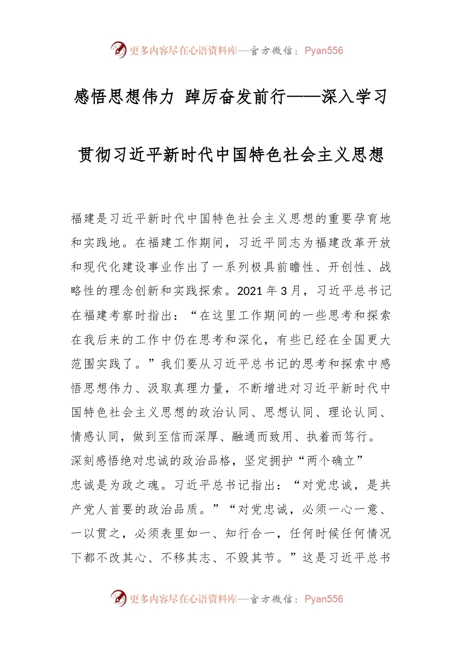 感悟思想伟力 踔厉奋发前行——深入学习贯彻习近平新时代中国特色社会主义思想.docx_第1页
