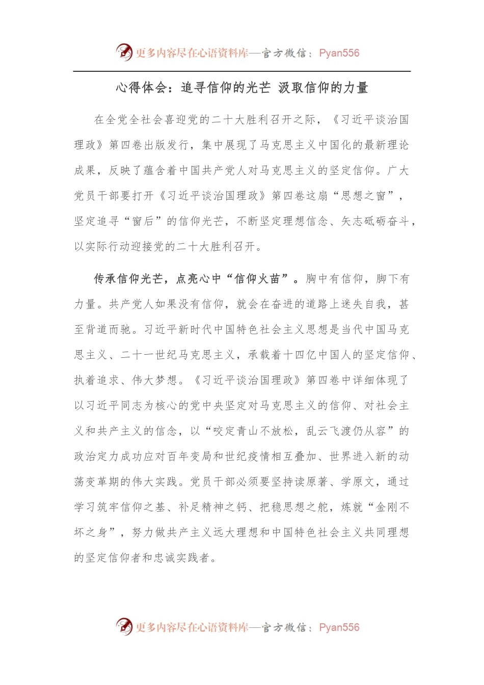 心得体会：追寻信仰的光芒 汲取信仰的力量.docx_第1页