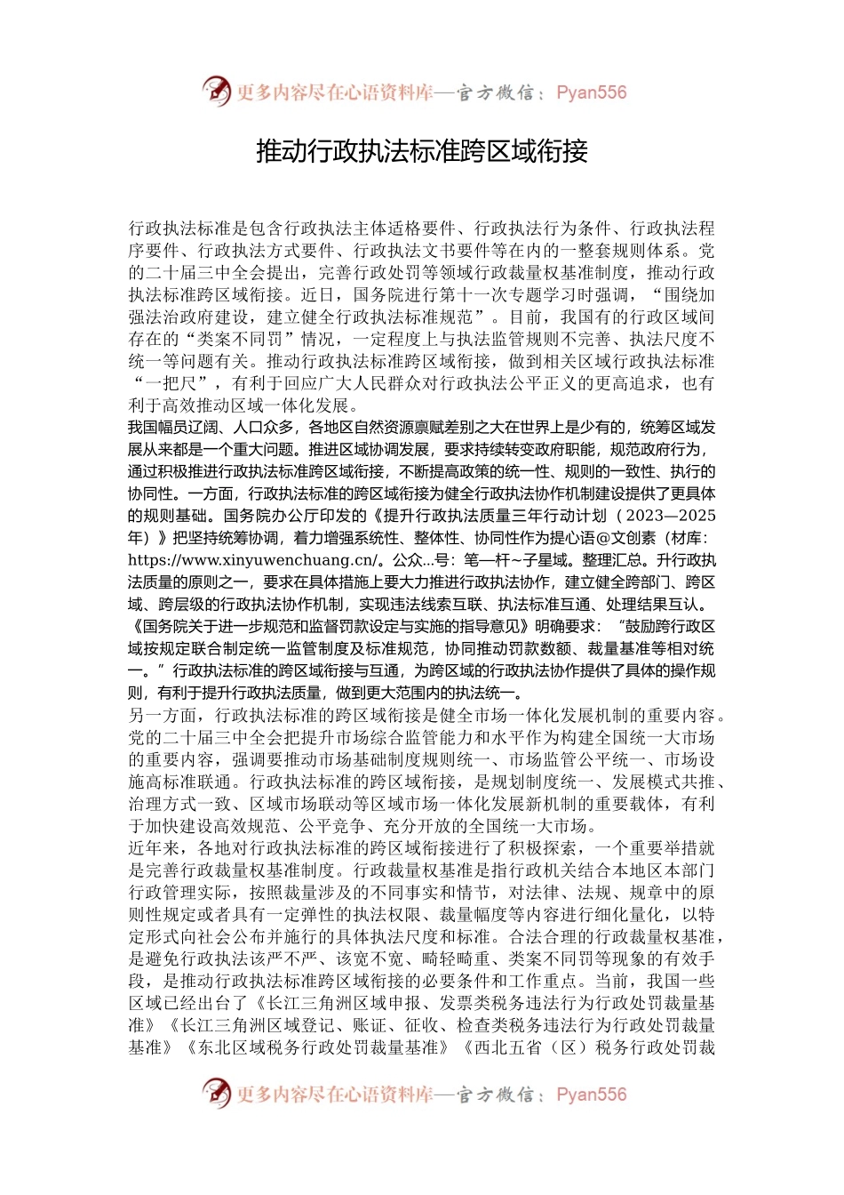 推动行政执法标准跨区域衔接.docx_第1页